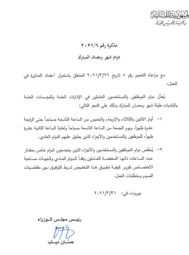 كيف سيكون الدوام في الإدارات والمؤسسات العامة خلال شهر رمضان؟ 1 lNusH6