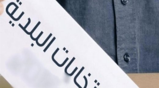 في القرى… التحضيرات للانتخابات البلدية بدأت